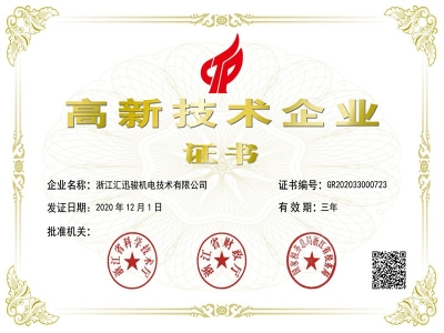 匯迅駿獲得高新技術企業(yè)認定證書